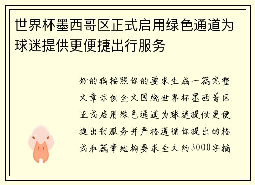 世界杯墨西哥区正式启用绿色通道为球迷提供更便捷出行服务 世界杯墨西哥区正式启用绿色通道为球迷提供更便捷出行服务