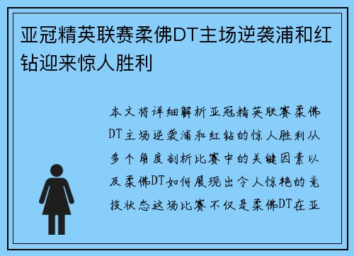 亚冠精英联赛柔佛DT主场逆袭浦和红钻迎来惊人胜利 亚冠精英联赛柔佛DT主场逆袭浦和红钻迎来惊人胜利