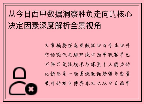 从今日西甲数据洞察胜负走向的核心决定因素深度解析全景视角 从今日西甲数据洞察胜负走向的核心决定因素深度解析全景视角