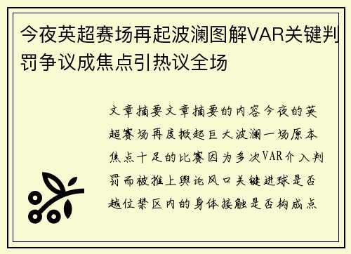 今夜英超赛场再起波澜图解VAR关键判罚争议成焦点引热议全场 今夜英超赛场再起波澜图解VAR关键判罚争议成焦点引热议全场