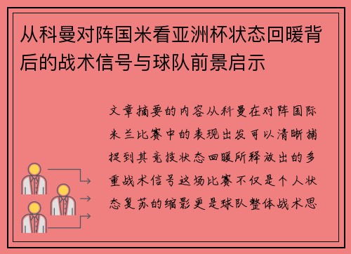 从科曼对阵国米看亚洲杯状态回暖背后的战术信号与球队前景启示 从科曼对阵国米看亚洲杯状态回暖背后的战术信号与球队前景启示