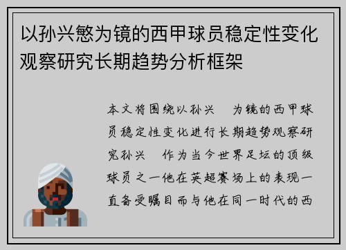 以孙兴慜为镜的西甲球员稳定性变化观察研究长期趋势分析框架