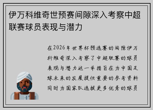 伊万科维奇世预赛间隙深入考察中超联赛球员表现与潜力 伊万科维奇世预赛间隙深入考察中超联赛球员表现与潜力