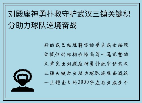 刘殿座神勇扑救守护武汉三镇关键积分助力球队逆境奋战 刘殿座神勇扑救守护武汉三镇关键积分助力球队逆境奋战