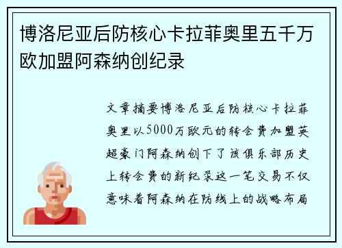 博洛尼亚后防核心卡拉菲奥里五千万欧加盟阿森纳创纪录 博洛尼亚后防核心卡拉菲奥里五千万欧加盟阿森纳创纪录
