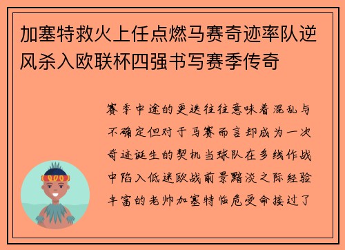 加塞特救火上任点燃马赛奇迹率队逆风杀入欧联杯四强书写赛季传奇 加塞特救火上任点燃马赛奇迹率队逆风杀入欧联杯四强书写赛季传奇