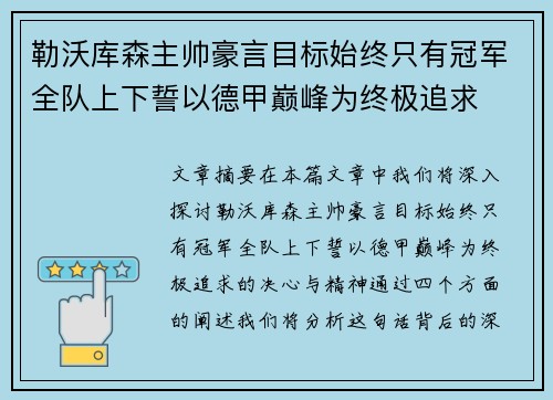 勒沃库森主帅豪言目标始终只有冠军全队上下誓以德甲巅峰为终极追求 勒沃库森主帅豪言目标始终只有冠军全队上下誓以德甲巅峰为终极追求