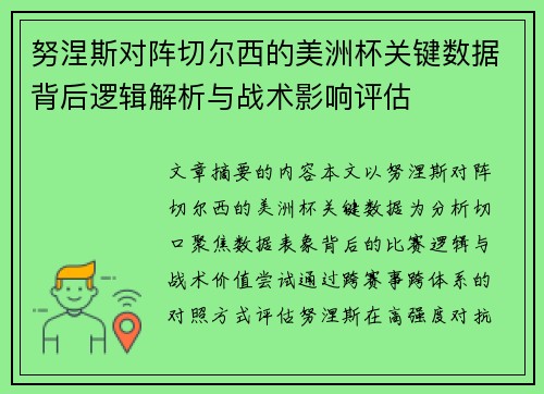 努涅斯对阵切尔西的美洲杯关键数据背后逻辑解析与战术影响评估 努涅斯对阵切尔西的美洲杯关键数据背后逻辑解析与战术影响评估