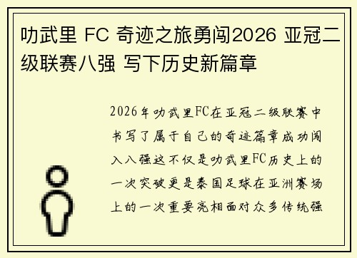 叻武里 FC 奇迹之旅勇闯2026 亚冠二级联赛八强 写下历史新篇章 叻武里 FC 奇迹之旅勇闯2026 亚冠二级联赛八强 写下历史新篇章