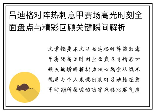 吕迪格对阵热刺意甲赛场高光时刻全面盘点与精彩回顾关键瞬间解析 吕迪格对阵热刺意甲赛场高光时刻全面盘点与精彩回顾关键瞬间解析