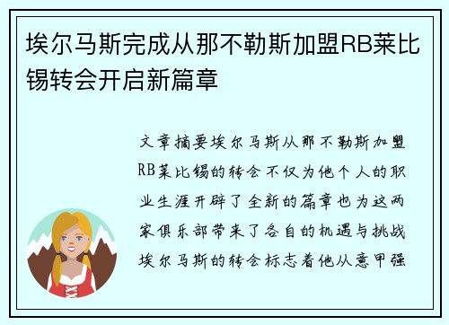 埃尔马斯完成从那不勒斯加盟RB莱比锡转会开启新篇章 埃尔马斯完成从那不勒斯加盟RB莱比锡转会开启新篇章