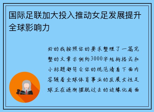 国际足联加大投入推动女足发展提升全球影响力 国际足联加大投入推动女足发展提升全球影响力