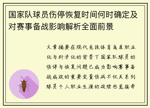 国家队球员伤停恢复时间何时确定及对赛事备战影响解析全面前景 国家队球员伤停恢复时间何时确定及对赛事备战影响解析全面前景