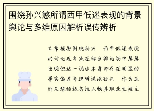 围绕孙兴慜所谓西甲低迷表现的背景舆论与多维原因解析误传辨析