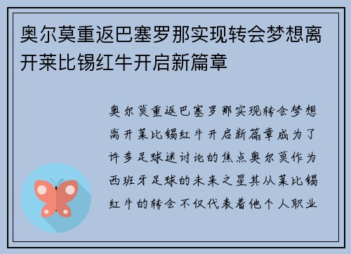 奥尔莫重返巴塞罗那实现转会梦想离开莱比锡红牛开启新篇章 奥尔莫重返巴塞罗那实现转会梦想离开莱比锡红牛开启新篇章