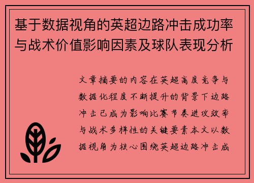 基于数据视角的英超边路冲击成功率与战术价值影响因素及球队表现分析 基于数据视角的英超边路冲击成功率与战术价值影响因素及球队表现分析