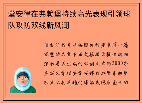 堂安律在弗赖堡持续高光表现引领球队攻防双线新风潮 堂安律在弗赖堡持续高光表现引领球队攻防双线新风潮