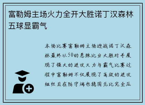富勒姆主场火力全开大胜诺丁汉森林五球显霸气 富勒姆主场火力全开大胜诺丁汉森林五球显霸气