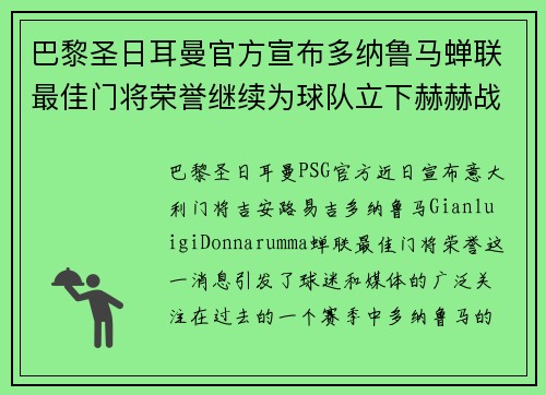 巴黎圣日耳曼官方宣布多纳鲁马蝉联最佳门将荣誉继续为球队立下赫赫战功 巴黎圣日耳曼官方宣布多纳鲁马蝉联最佳门将荣誉继续为球队立下赫赫战功