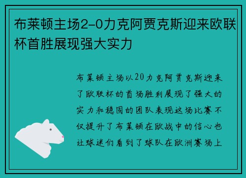 布莱顿主场2-0力克阿贾克斯迎来欧联杯首胜展现强大实力 布莱顿主场2-0力克阿贾克斯迎来欧联杯首胜展现强大实力