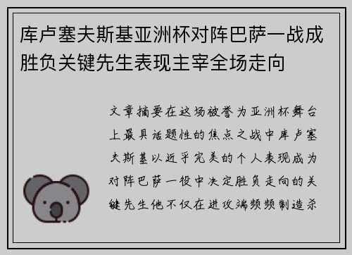 库卢塞夫斯基亚洲杯对阵巴萨一战成胜负关键先生表现主宰全场走向