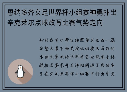 恩纳多齐女足世界杯小组赛神勇扑出辛克莱尔点球改写比赛气势走向 恩纳多齐女足世界杯小组赛神勇扑出辛克莱尔点球改写比赛气势走向