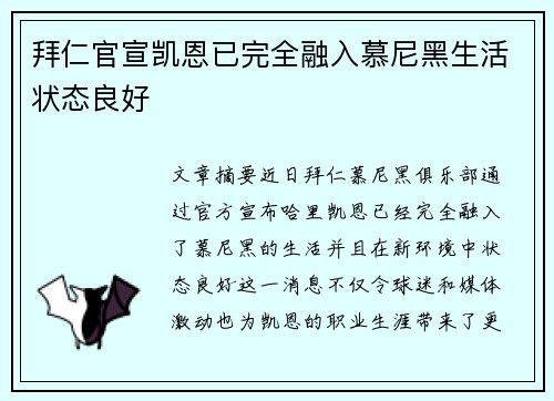 拜仁官宣凯恩已完全融入慕尼黑生活状态良好 拜仁官宣凯恩已完全融入慕尼黑生活状态良好