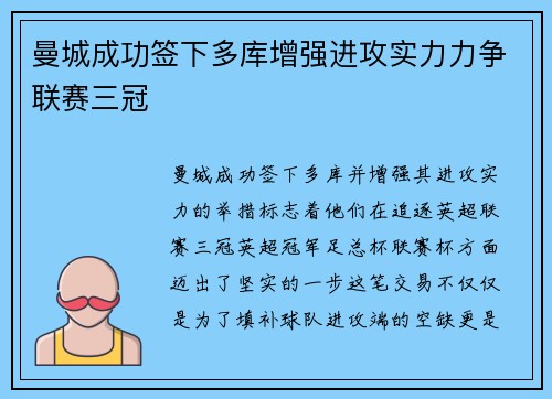 曼城成功签下多库增强进攻实力力争联赛三冠