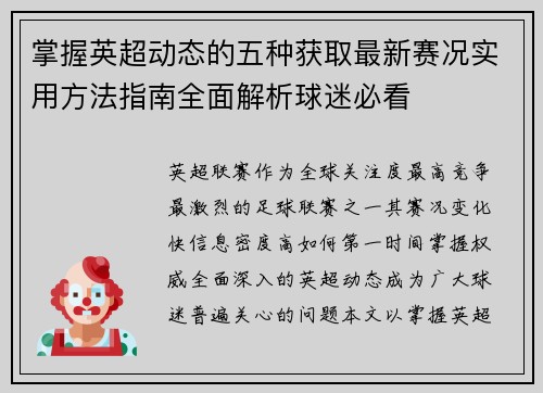 掌握英超动态的五种获取最新赛况实用方法指南全面解析球迷必看