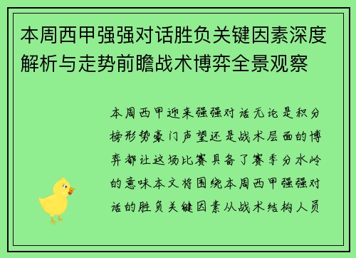 本周西甲强强对话胜负关键因素深度解析与走势前瞻战术博弈全景观察 本周西甲强强对话胜负关键因素深度解析与走势前瞻战术博弈全景观察