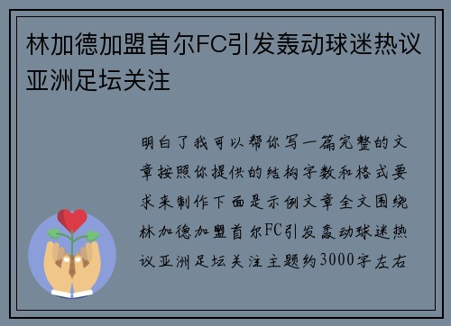 林加德加盟首尔FC引发轰动球迷热议亚洲足坛关注 林加德加盟首尔FC引发轰动球迷热议亚洲足坛关注