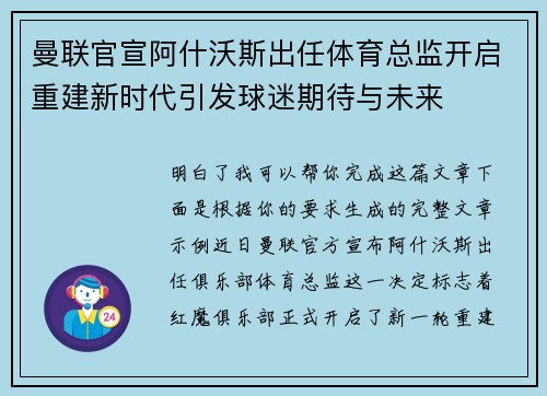曼联官宣阿什沃斯出任体育总监开启重建新时代引发球迷期待与未来
