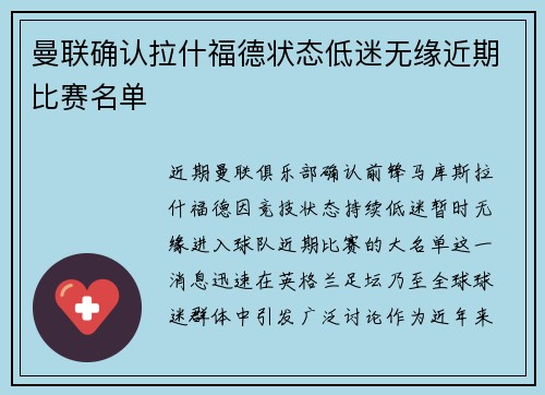 曼联确认拉什福德状态低迷无缘近期比赛名单 曼联确认拉什福德状态低迷无缘近期比赛名单