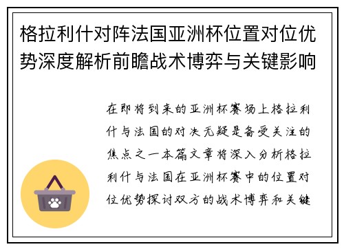 格拉利什对阵法国亚洲杯位置对位优势深度解析前瞻战术博弈与关键影响评估 格拉利什对阵法国亚洲杯位置对位优势深度解析前瞻战术博弈与关键影响评估