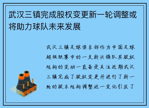 武汉三镇完成股权变更新一轮调整或将助力球队未来发展