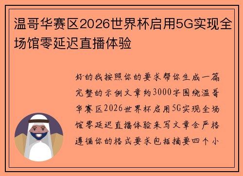 温哥华赛区2026世界杯启用5G实现全场馆零延迟直播体验 温哥华赛区2026世界杯启用5G实现全场馆零延迟直播体验