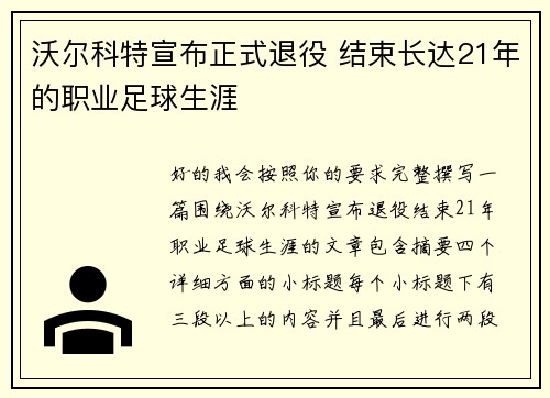 沃尔科特宣布正式退役 结束长达21年的职业足球生涯 沃尔科特宣布正式退役 结束长达21年的职业足球生涯