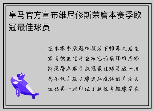 皇马官方宣布维尼修斯荣膺本赛季欧冠最佳球员