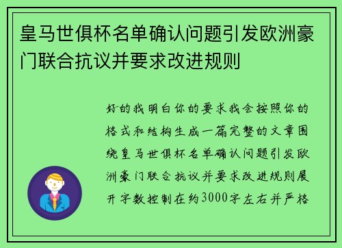 皇马世俱杯名单确认问题引发欧洲豪门联合抗议并要求改进规则 皇马世俱杯名单确认问题引发欧洲豪门联合抗议并要求改进规则