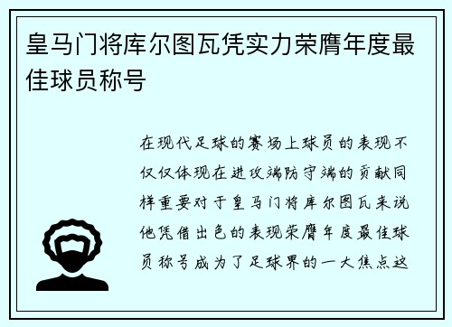皇马门将库尔图瓦凭实力荣膺年度最佳球员称号 皇马门将库尔图瓦凭实力荣膺年度最佳球员称号