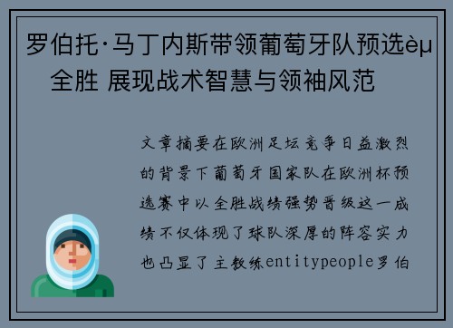 罗伯托·马丁内斯带领葡萄牙队预选赛全胜 展现战术智慧与领袖风范