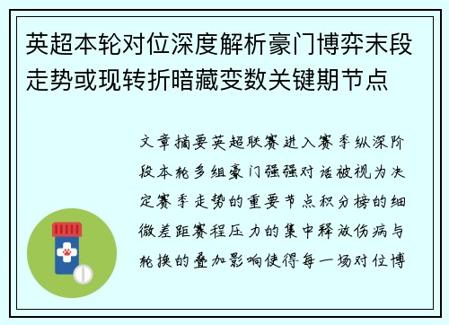 英超本轮对位深度解析豪门博弈末段走势或现转折暗藏变数关键期节点