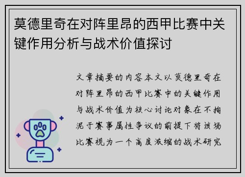 莫德里奇在对阵里昂的西甲比赛中关键作用分析与战术价值探讨