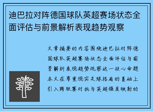 迪巴拉对阵德国球队英超赛场状态全面评估与前景解析表现趋势观察