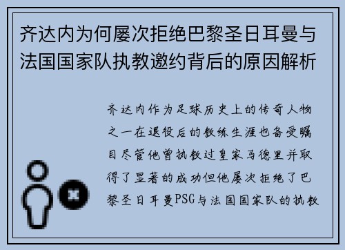 齐达内为何屡次拒绝巴黎圣日耳曼与法国国家队执教邀约背后的原因解析