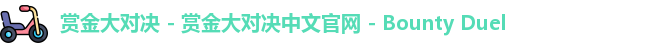赏金大对决